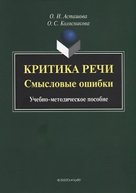 Критика речи. Смысловые ошибки. Учебно-методическое пособие