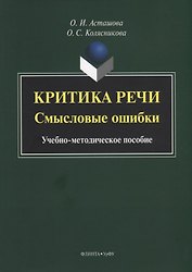 Критика речи. Смысловые ошибки. Учебно-методическое пособие
