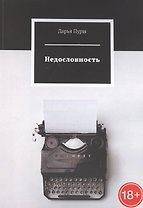 Недословность