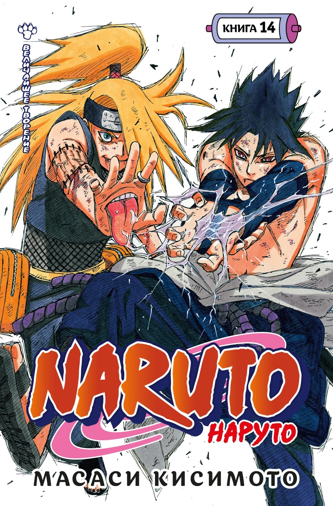 

Наруто. Книга 14 (Том 40, 41, 42) - Величайшее творение. (Naruto). Манга