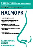 Насморк. Как вылечить быстро и эффективно - 0