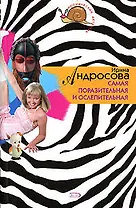 Самая поразительная и ослепительная