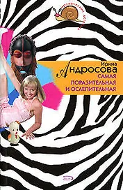 Самая поразительная и ослепительная