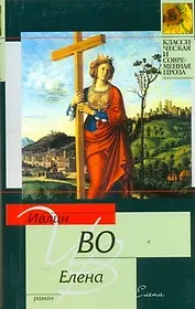 Елена: [роман]