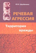 Речевая агрессия. Территория вражды: учебное пособие