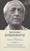 Биография Кришнамурти - 0