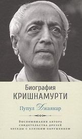 Биография Кришнамурти