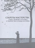 Секреты мастерства. Этика, религия, эстетика в творчестве Сельмы Лагерлёф - 0