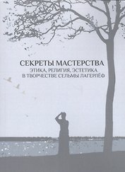 Секреты мастерства. Этика, религия, эстетика в творчестве Сельмы Лагерлёф
