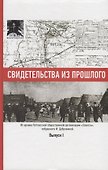 Свидетельства из прошлого, собранные Ириной Дубровиной. Из архива Котласской общественной организации "Совесть". Выпуск 1 - 0