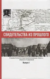 Свидетельства из прошлого, собранные Ириной Дубровиной. Из архива Котласской общественной организации "Совесть". Выпуск 1