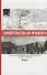 Свидетельства из прошлого, собранные Ириной Дубровиной. Из архива Котласской общественной организации "Совесть". Выпуск 1 - 0