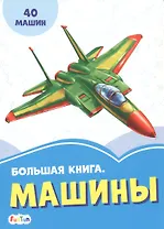 Большая книга. Машины. 40 машин