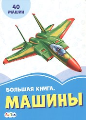 Большая книга. Машины. 40 машин