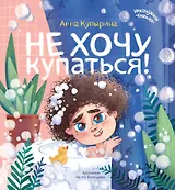 Не хочу купаться!