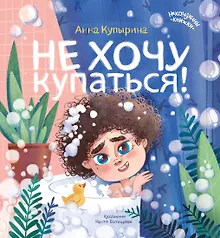 Не хочу купаться!