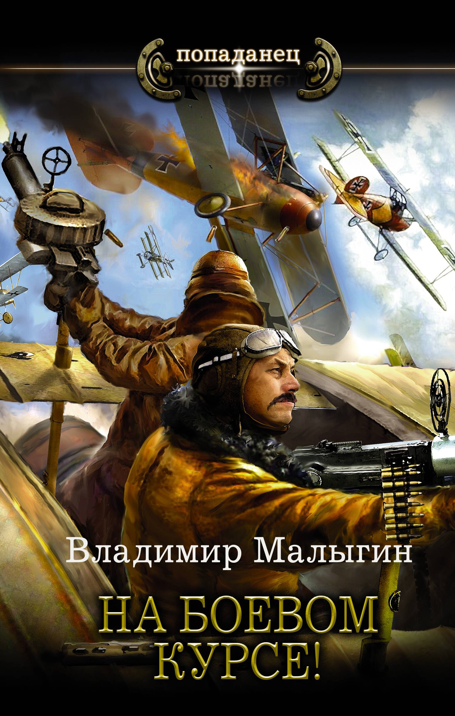 

На боевом курсе!