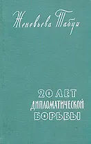 20 лет дипломатической борьбы