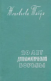 20 лет дипломатической борьбы