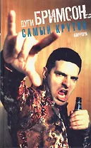 Самый крутой