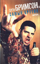 Самый крутой