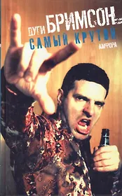 Самый крутой