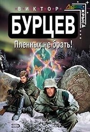 Пленных не брать!