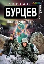 Пленных не брать!