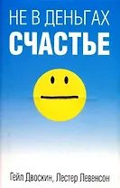 Не в деньгах счастье