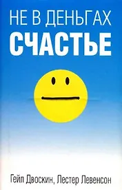 Не в деньгах счастье