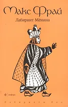 Лабиринт Мёнина: повесть