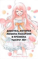 Девочка, которая любила макарони и прожила тысячу лет. Ранобэ