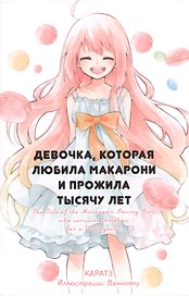 Девочка, которая любила макарони и прожила тысячу лет. Ранобэ