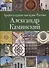 Архитектурное наследие России. Александр Каминский. Том 11 - 0
