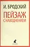 Иосиф Бродский. Три последние книги стихов: Новые стансы к Августе, Урания, Пейзаж с наводнением (pocket book) (комплект из 3 книг) - 1