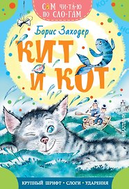 Кит и кот