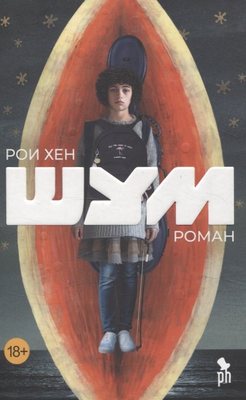 

Шум. Роман