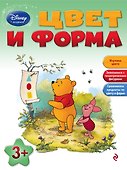 Цвет и форма: для детей от 3 лет - 0
