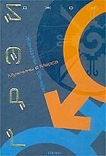 Женщины с Венеры Мужчины с Марса