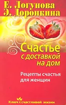 Счастье с доставкой на дом. Рецепты счастья для женщин