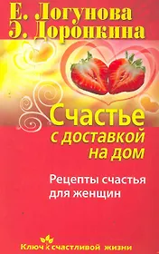 Счастье с доставкой на дом. Рецепты счастья для женщин