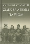 Смех за левым плечом. Черные доски - 0
