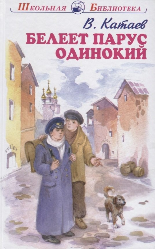 

Белеет парус одинокий