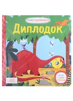 Книжка-картинка Macmillan "Диплодок". Жми, тяни и толкай-книга