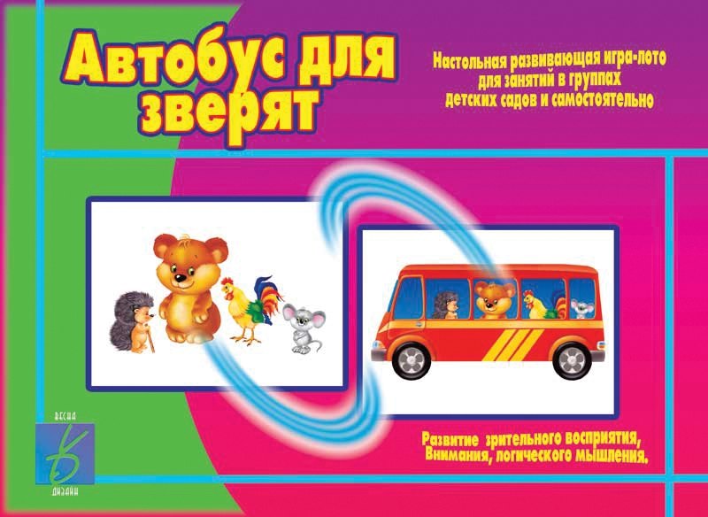 

Автобус для зверят. Настольная развивающая игра-лото