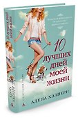 10 лучших дней моей жизни - 1