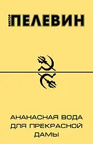Ананасная вода для Прекрасной дамы: повести и рассказы