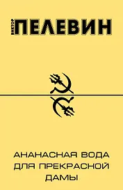 Ананасная вода для Прекрасной дамы: повести и рассказы