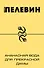 Ананасная вода для Прекрасной дамы: повести и рассказы - 0