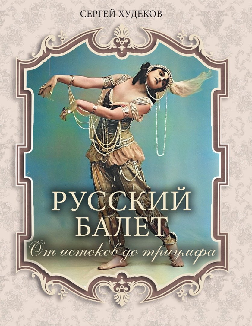 

Русский балет. От истоков до триумфа
